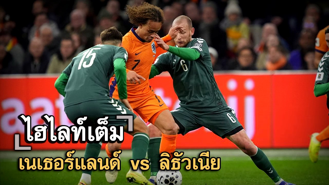 ไฮไลท์เต็ม เนเธอร์แลนด์ vs ลิธัวเนีย