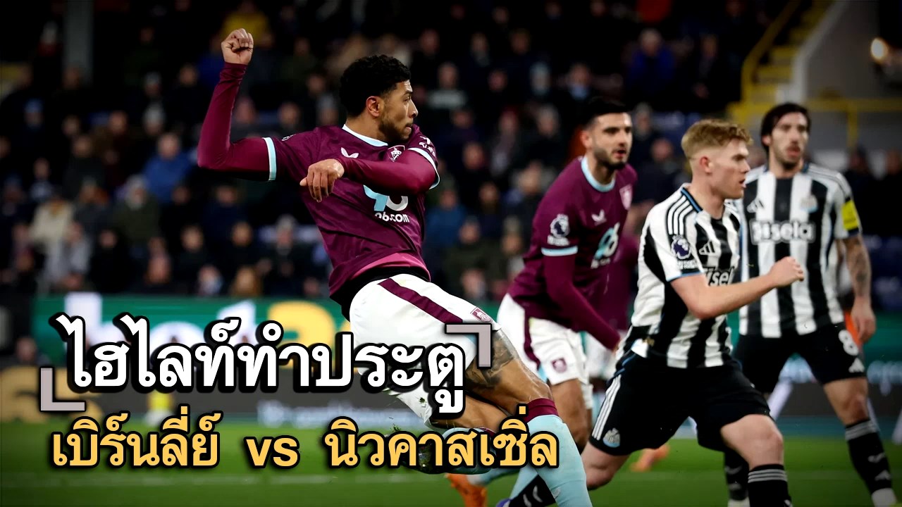 ไฮไลท์ประตู เบิร์นลี่ย์ vs นิวคาสเซิ่ล