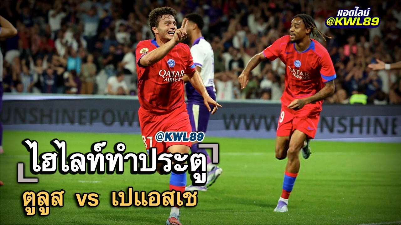 ไฮไลท์ประตู ตูลูส vs เปแอสเช