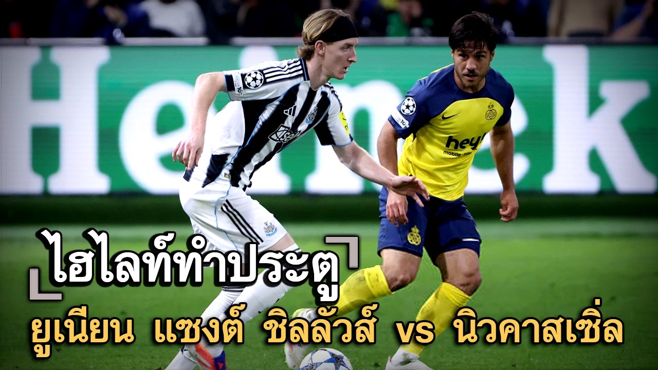 ไฮไลท์ประตู ยูเนียน แซงต์ ชิลลัวส์ vs นิวคาสเซิ่ล
