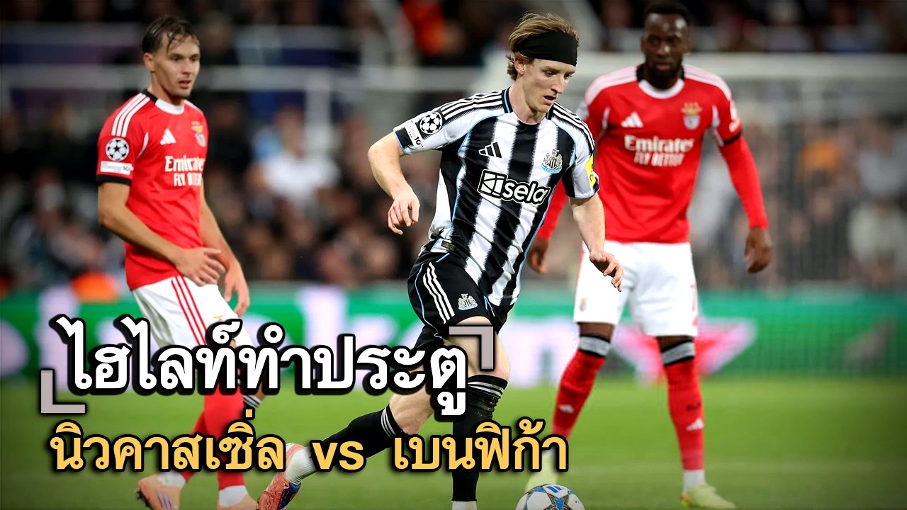 ไฮไลท์ประตู  นิวคาสเซิ่ล vs เบนฟิก้า