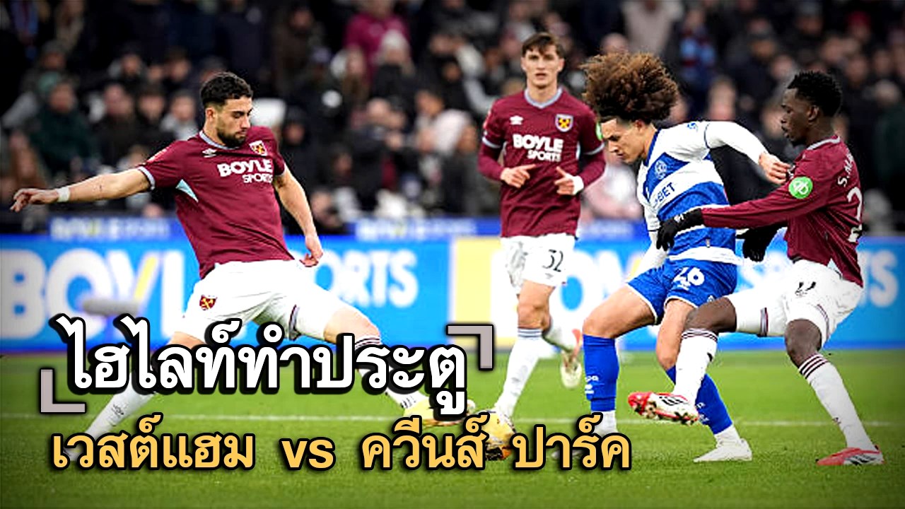 ไฮไลท์ประตู เวสต์แฮม vs ควีนส์ ปาร์ค