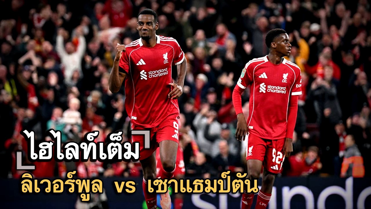 ไฮไลท์เต็ม ลิเวอร์พูล vs เซาแธมป์ตัน