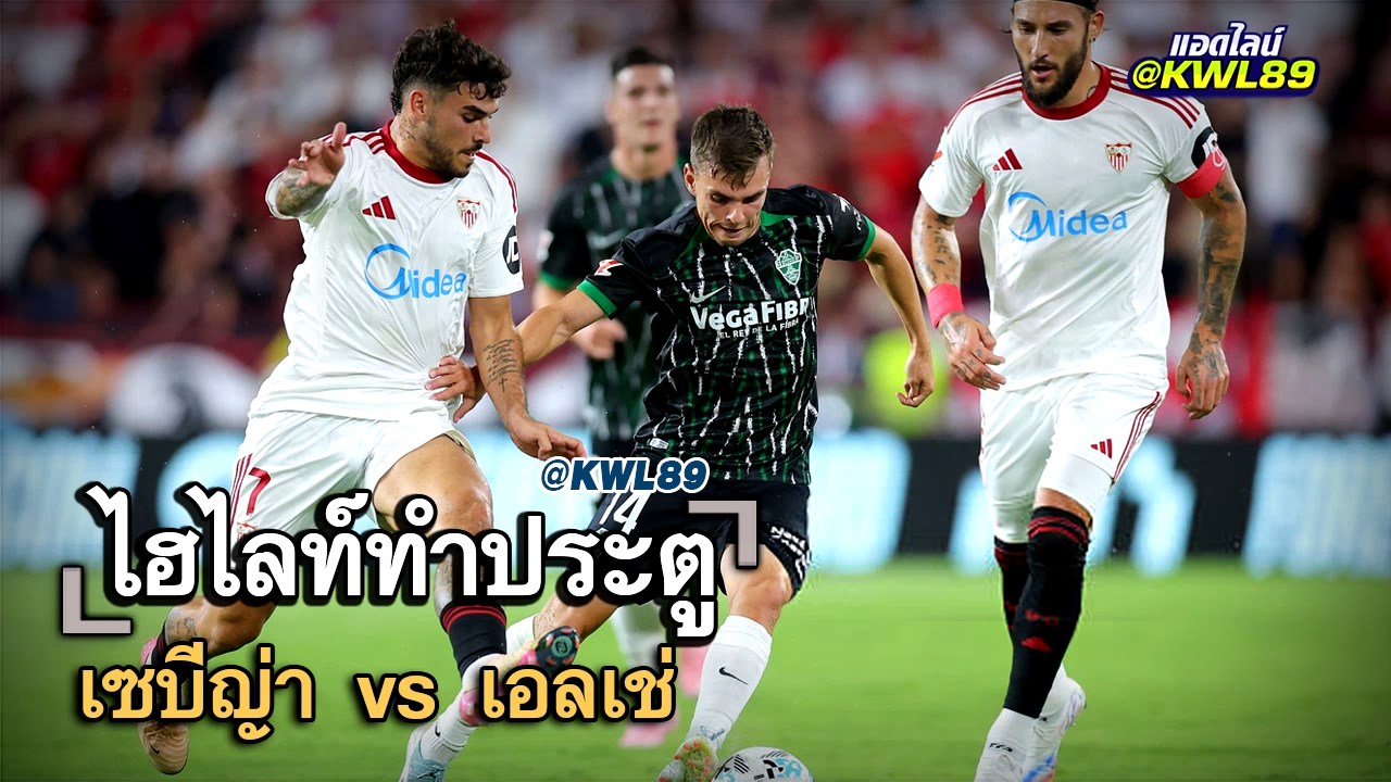 ไฮไลท์ประตู เซบีญ่า vs เอลเช่