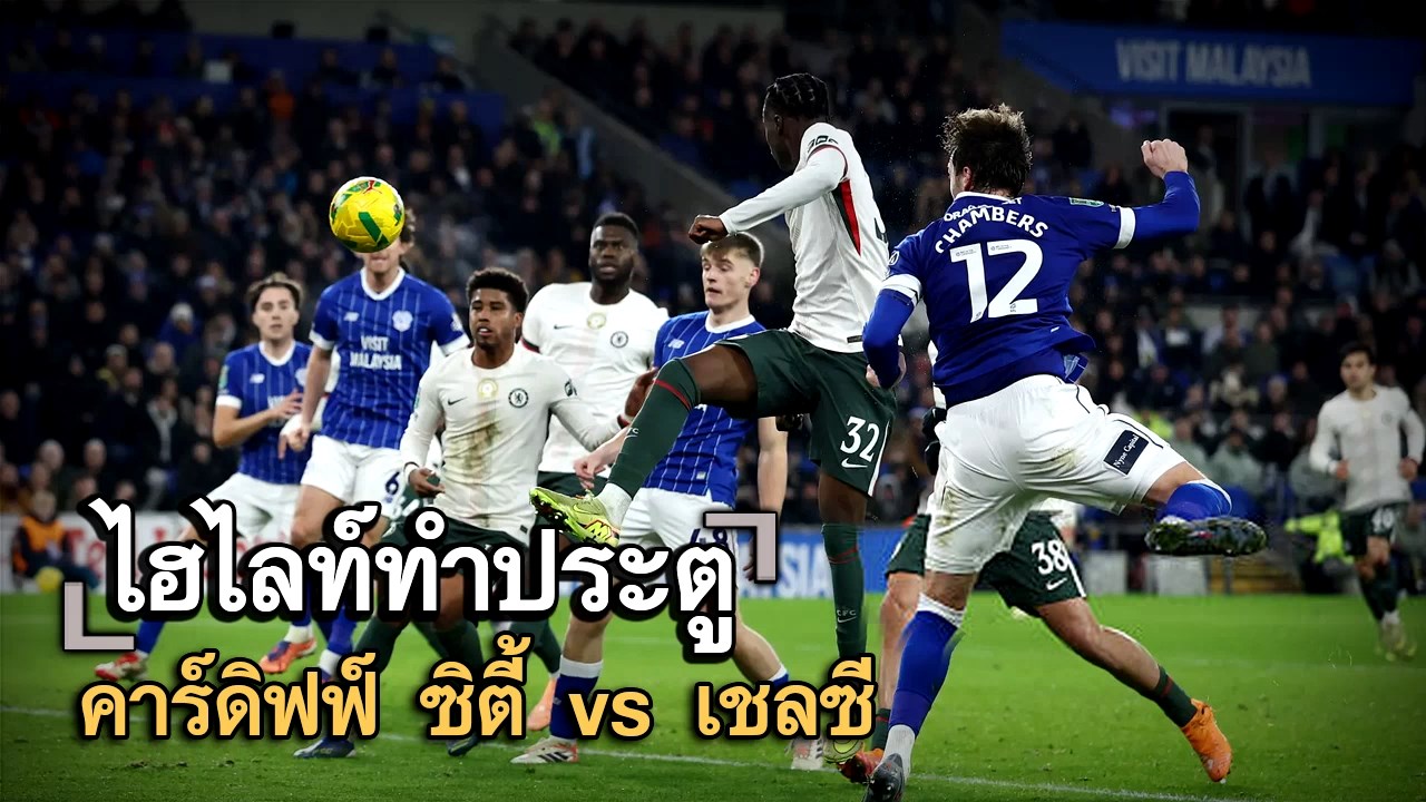 ไฮไลท์ประตู คาร์ดิฟฟ์ ซิตี้ vs เชลซี