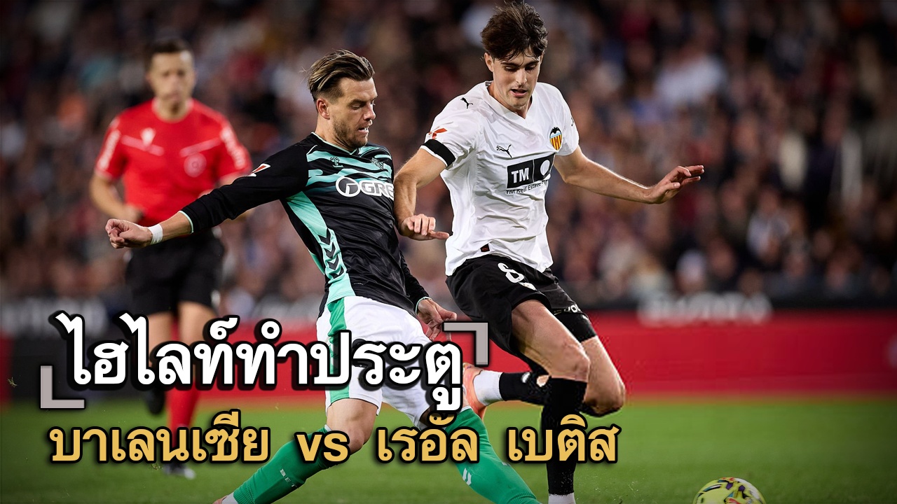 ไฮไลท์ประตู บาเลนเซีย vs เรอัล เบติส