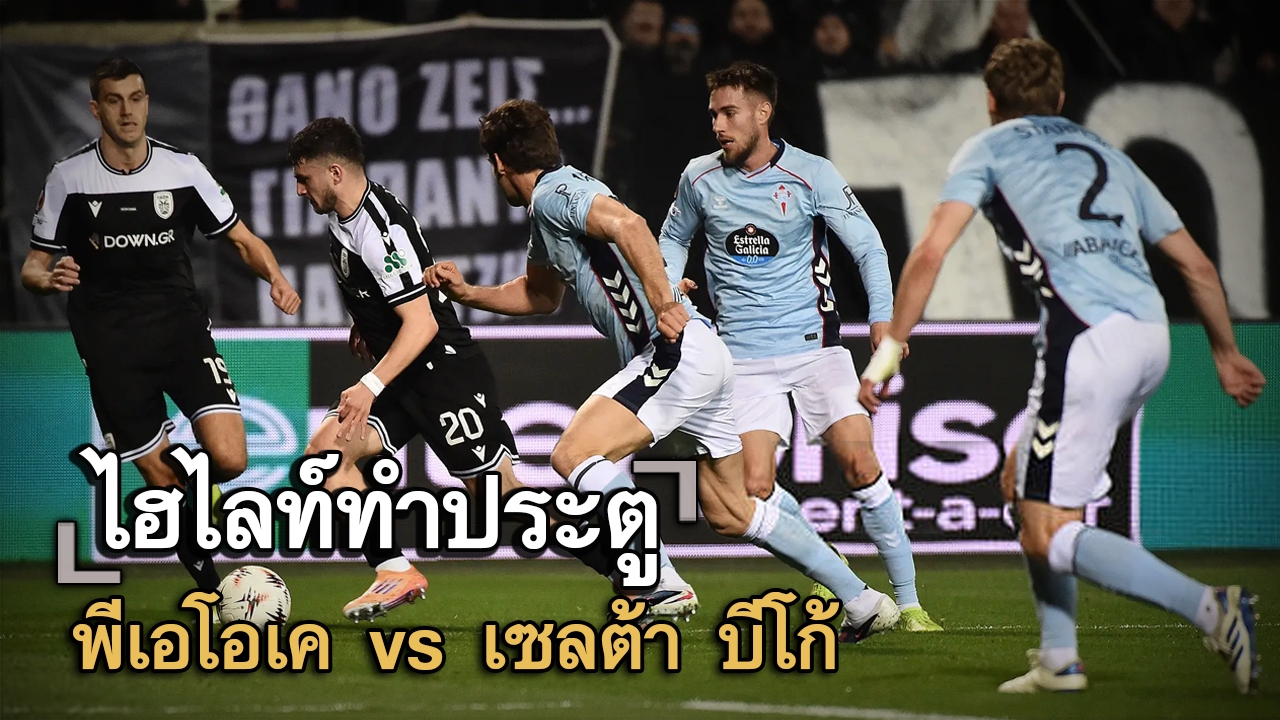 ไฮไลท์ประตู พีเอโอเค vs เซลต้า บีโก้