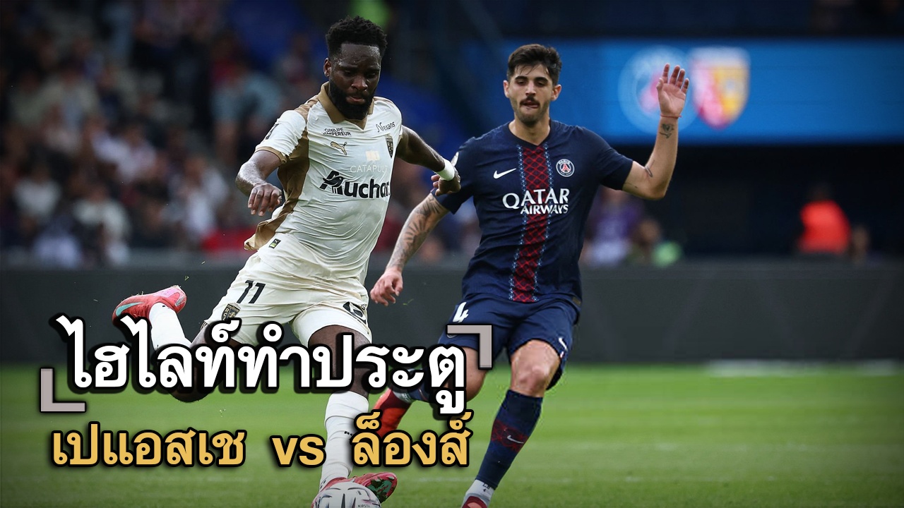 ไฮไลท์ประตู เปแอสเช vs ล็องส์