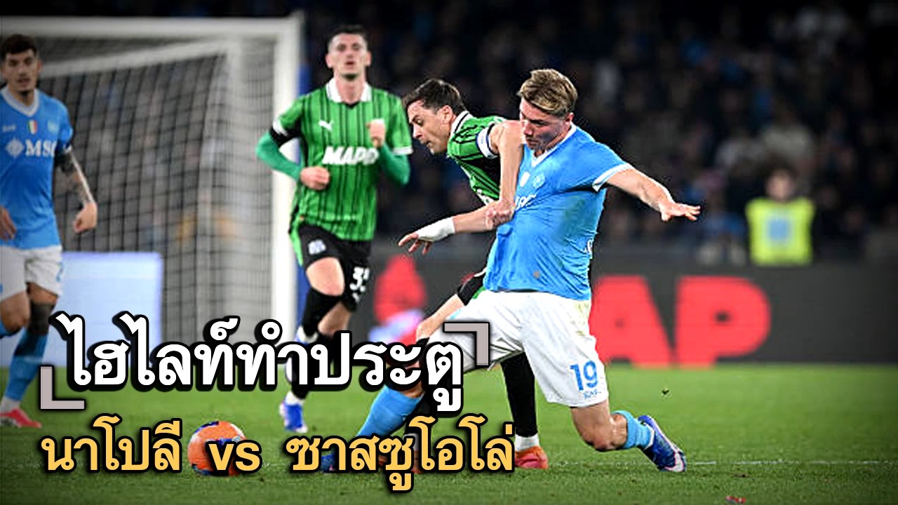ไฮไลท์ประตู นาโปลี vs ซาสซูโอโล่