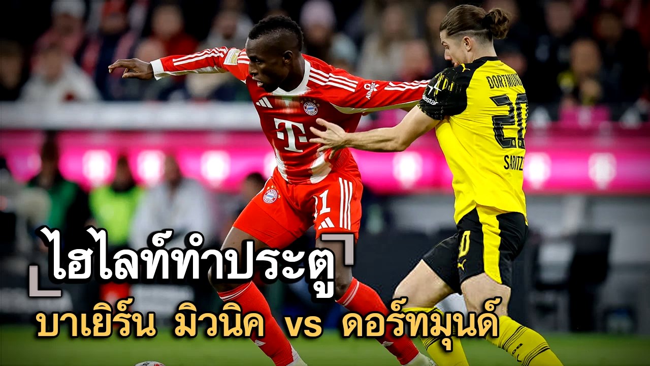 ไฮไลท์ประตู บาเยิร์น มิวนิค vs ดอร์ทมุนด์