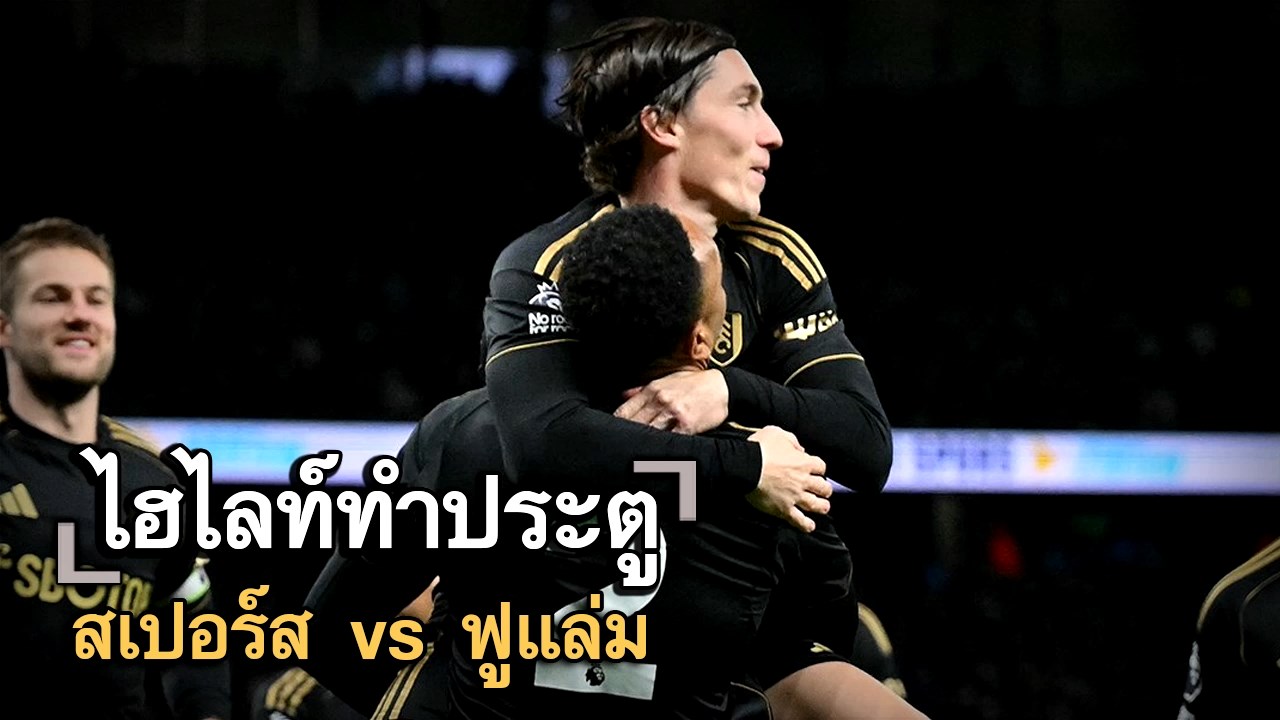 ไฮไลท์ประตู สเปอร์ส vs ฟูแล่ม