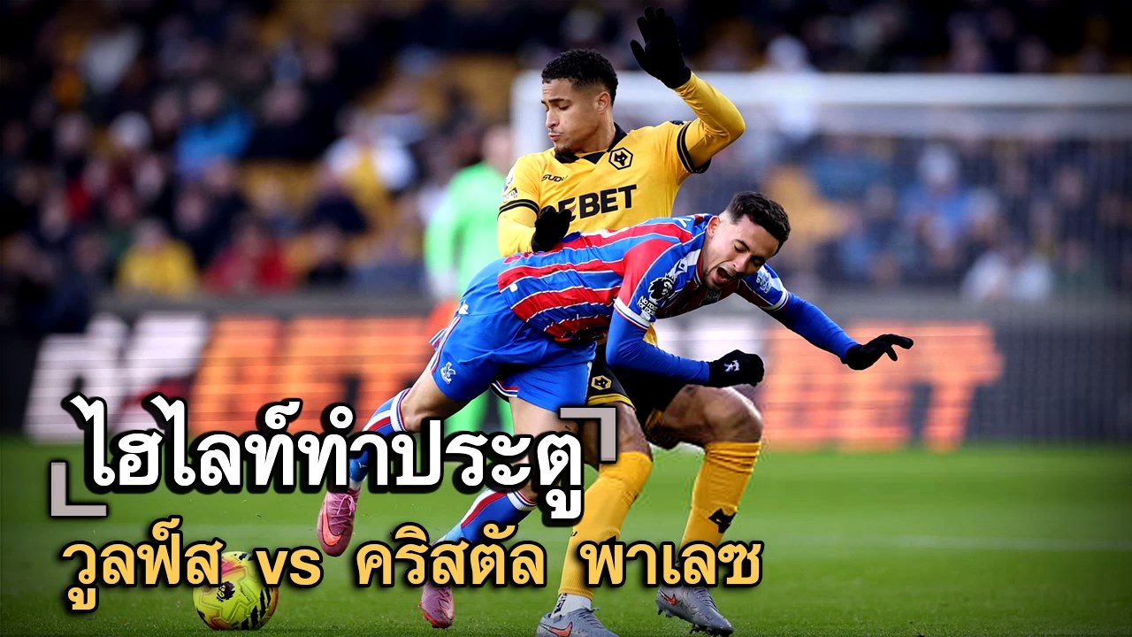 ไฮไลท์ประตู วูลฟ์ส vs คริสตัล พาเลซ
