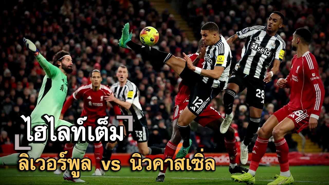 ไฮไลท์เต็ม ลิเวอร์พูล vs นิวคาสเซิ่ล