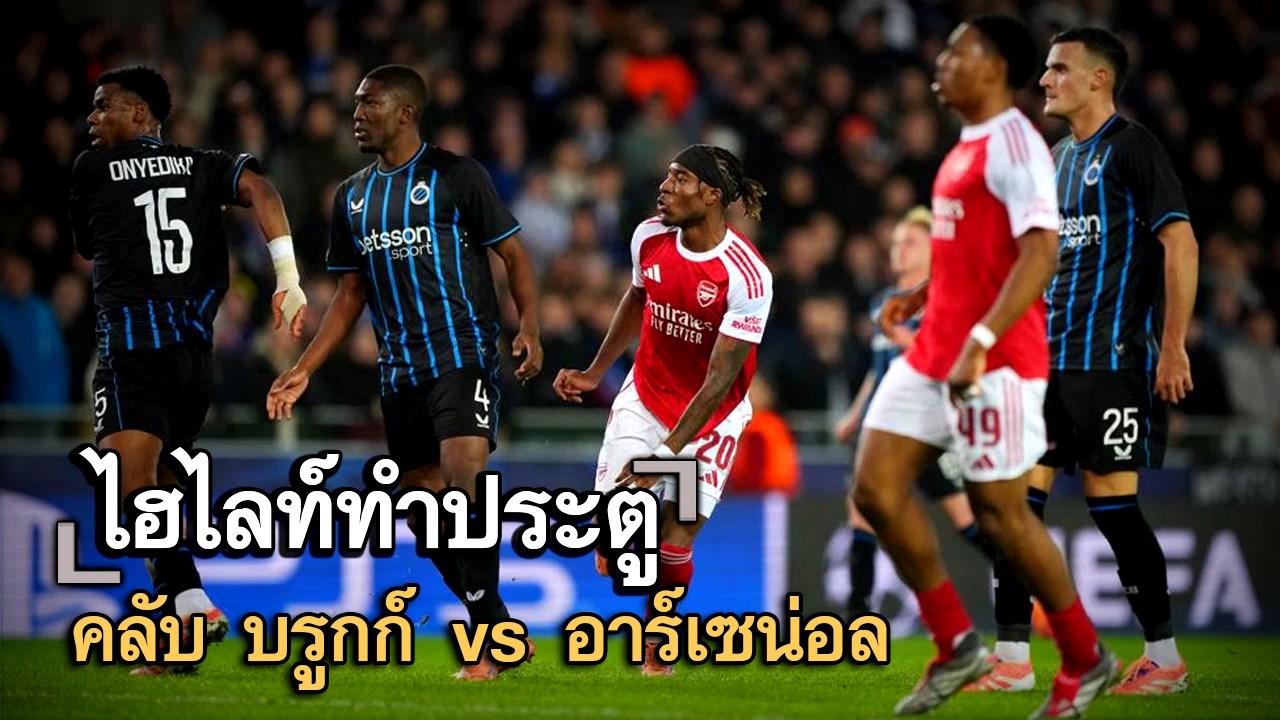 ไฮไลท์ประตู คลับ บรูกก์ vs อาร์เซน่อล