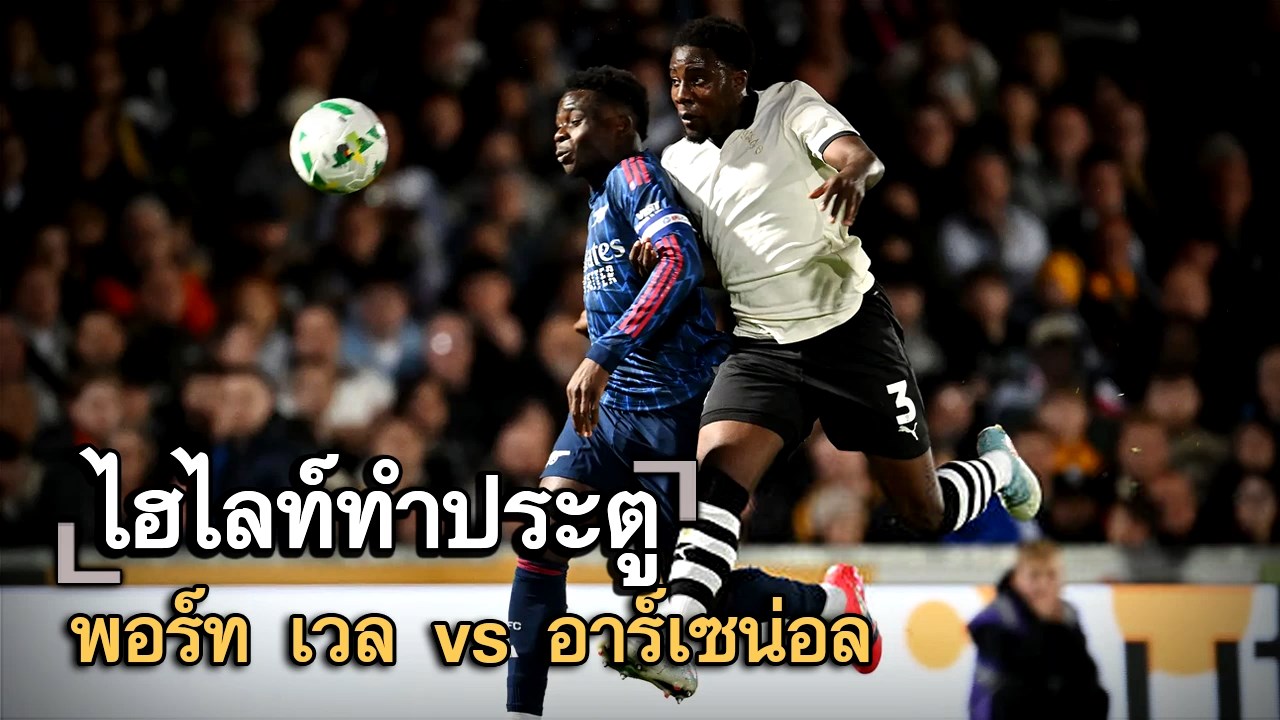 ไฮไลท์ประตู พอร์ท เวล vs อาร์เซน่อล