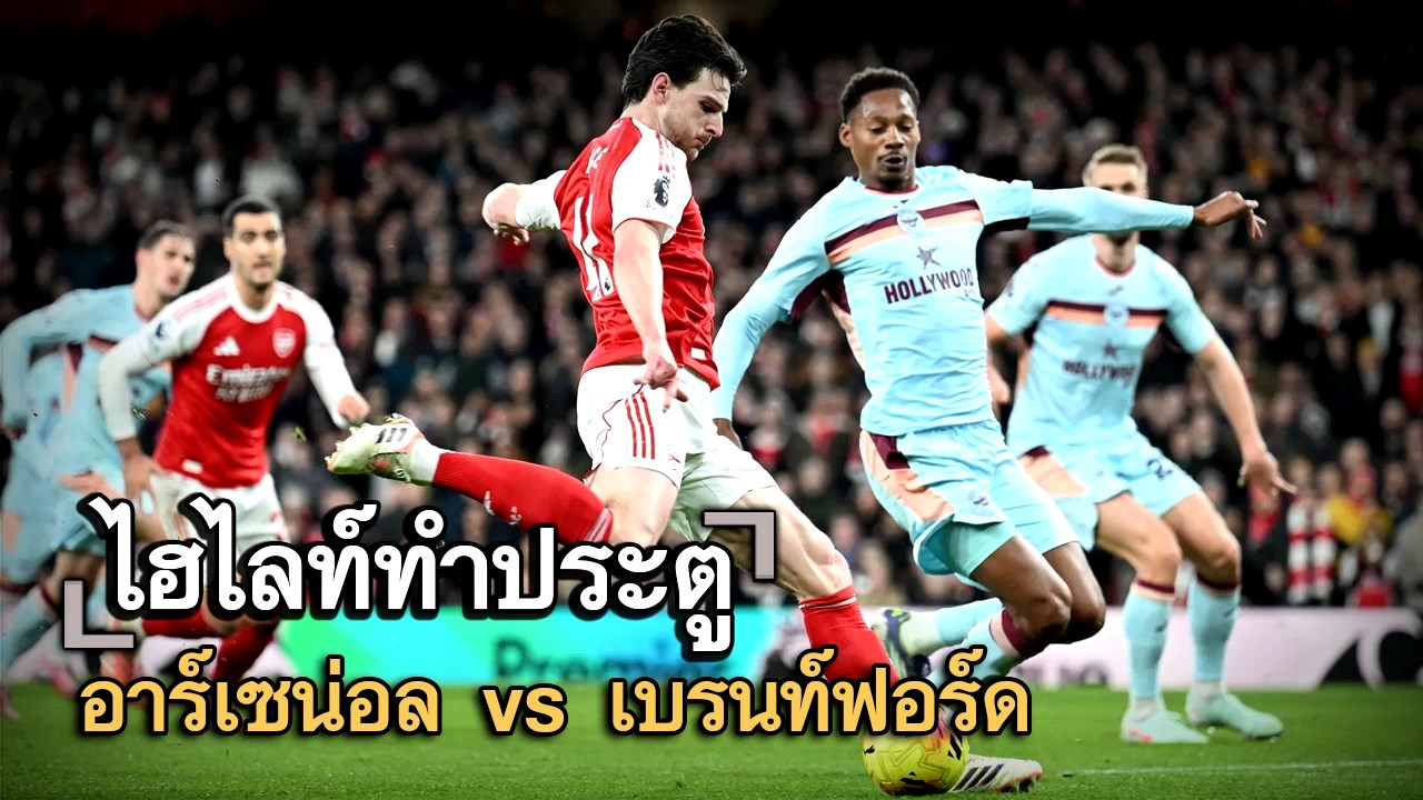 ไฮไลท์ประตู อาร์เซน่อล vs เบรนท์ฟอร์ด