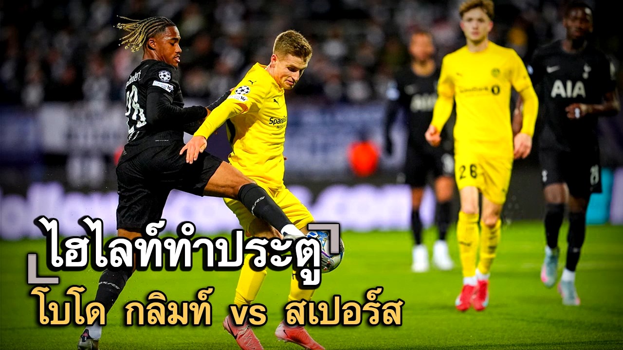 ไฮไลท์ประตู โบโด กลิมท์ vs สเปอร์ส