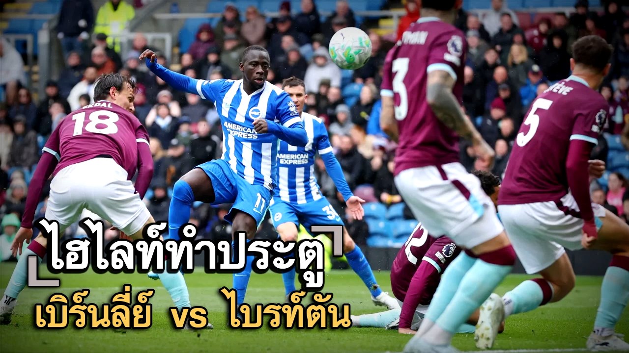 ไฮไลท์ประตู เบิร์นลี่ย์ vs ไบรท์ตัน