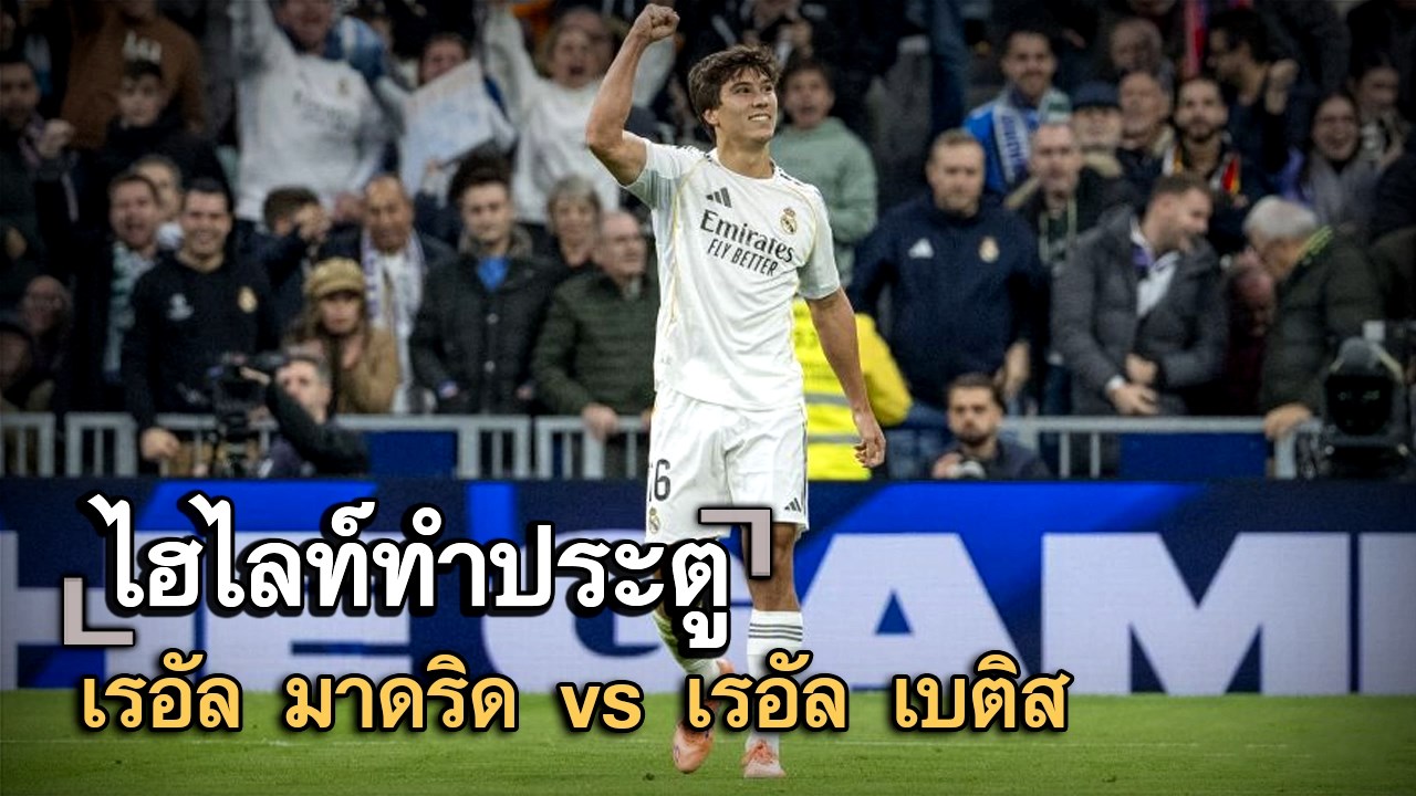 ไฮไลท์ประตู เรอัล มาดริด vs เรอัล เบติส