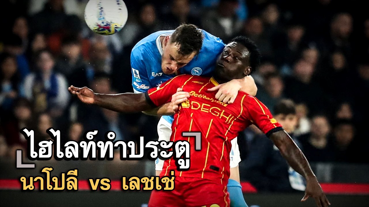 ไฮไลท์ประตู นาโปลี vs เลชเช่