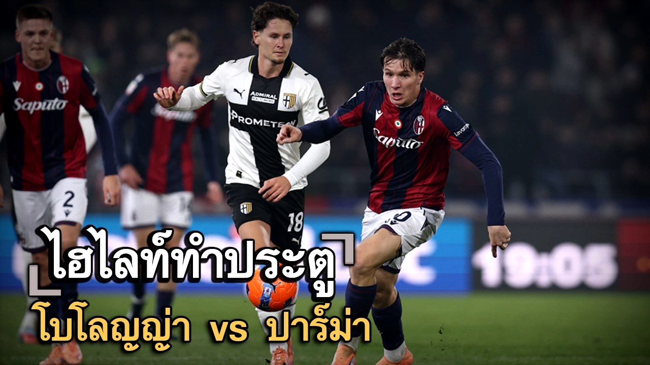 ไฮไลท์ประตู โบโลญญ่า vs ปาร์ม่า