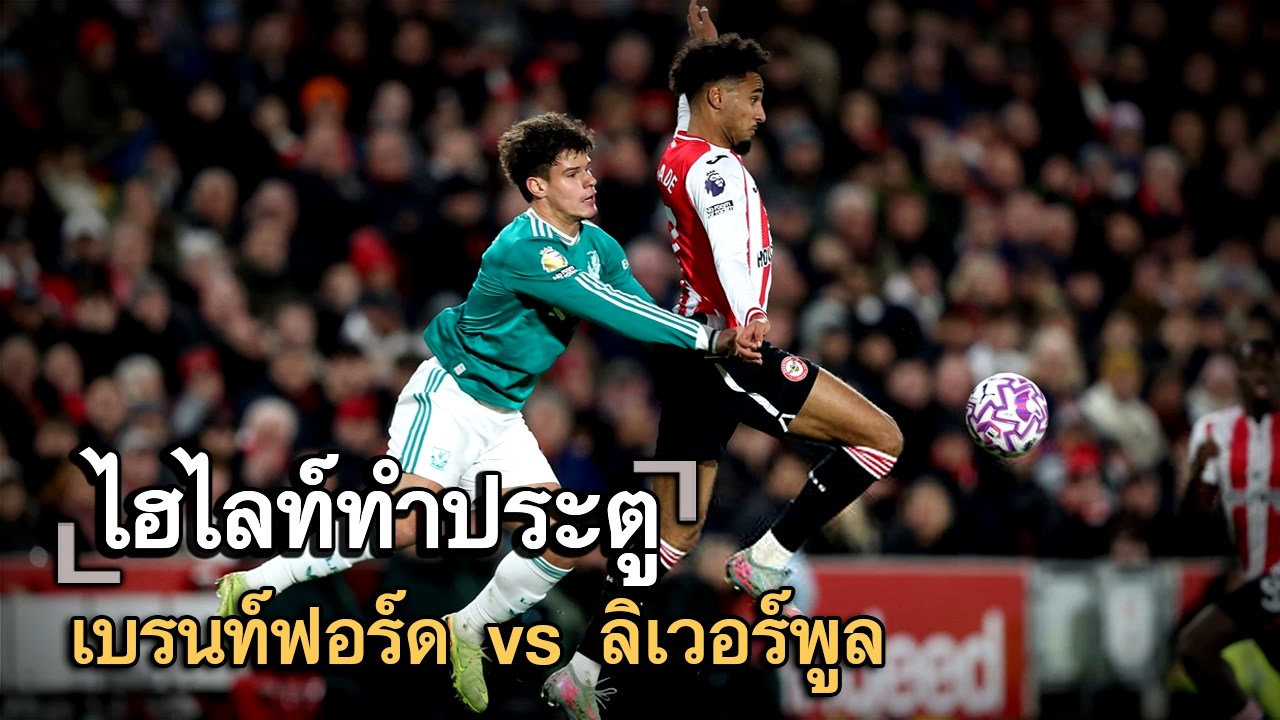 ไฮไลท์ประตู เบรนท์ฟอร์ด vs ลิเวอร์พูล