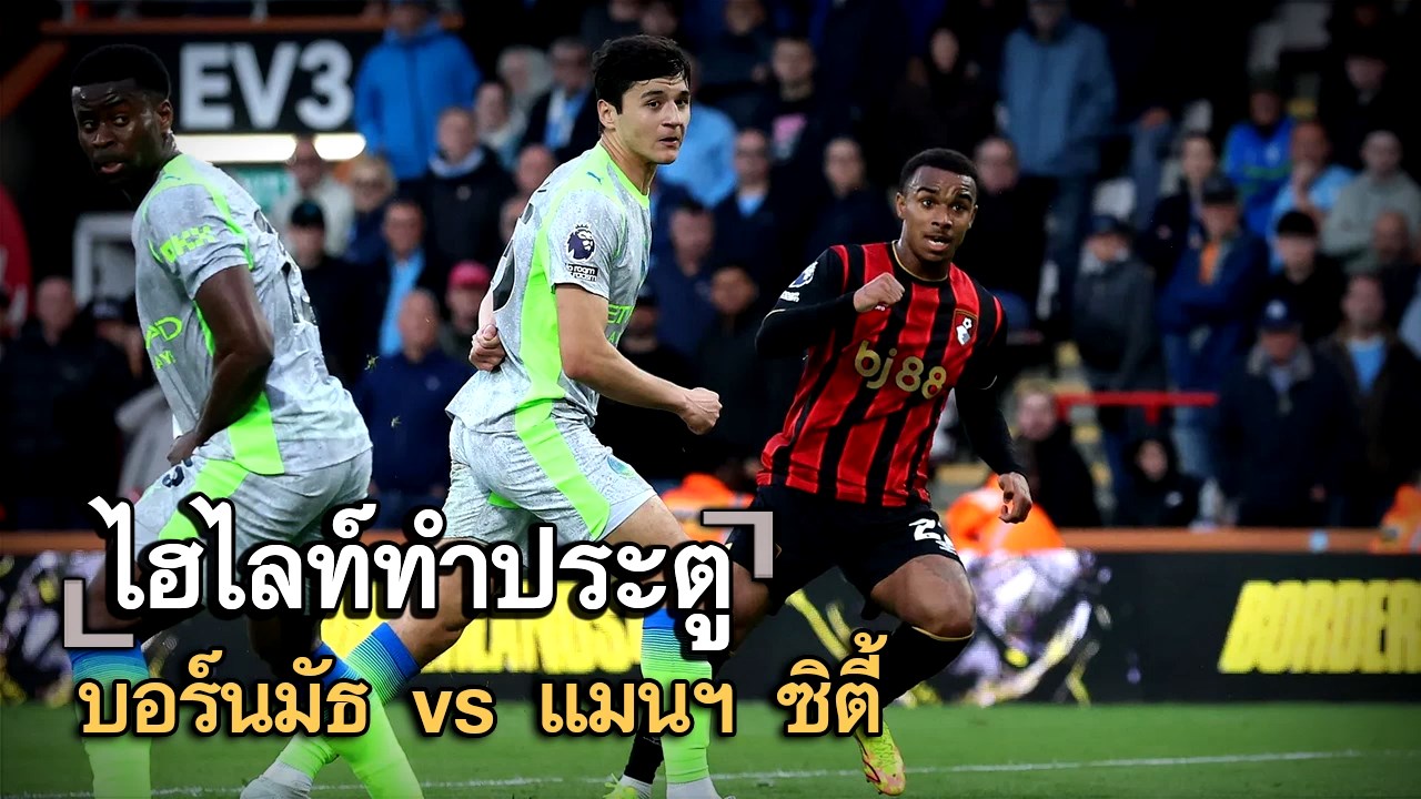 ไฮไลท์ประตู บอร์นมัธ vs แมนฯ ซิตี้
