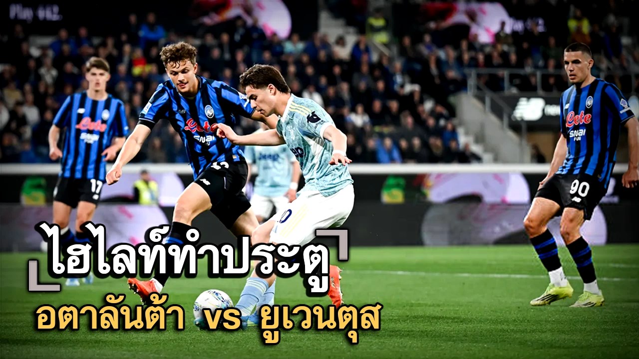 ไฮไลท์ประตู อตาลันต้า vs ยูเวนตุส