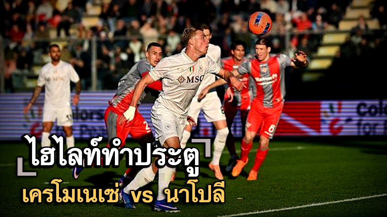 ไฮไลท์ประตู เครโมเนเซ่ vs นาโปลี