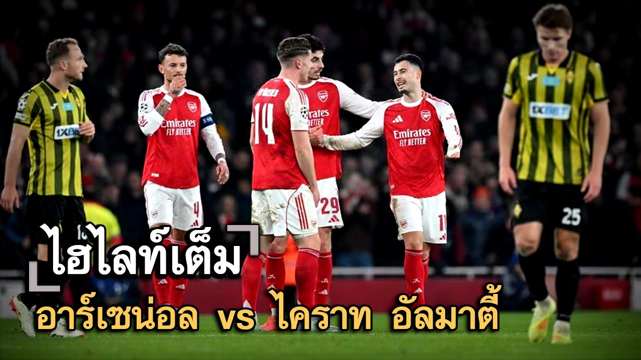 ไฮไลท์เต็ม อาร์เซน่อล vs ไคราท อัลมาตี้