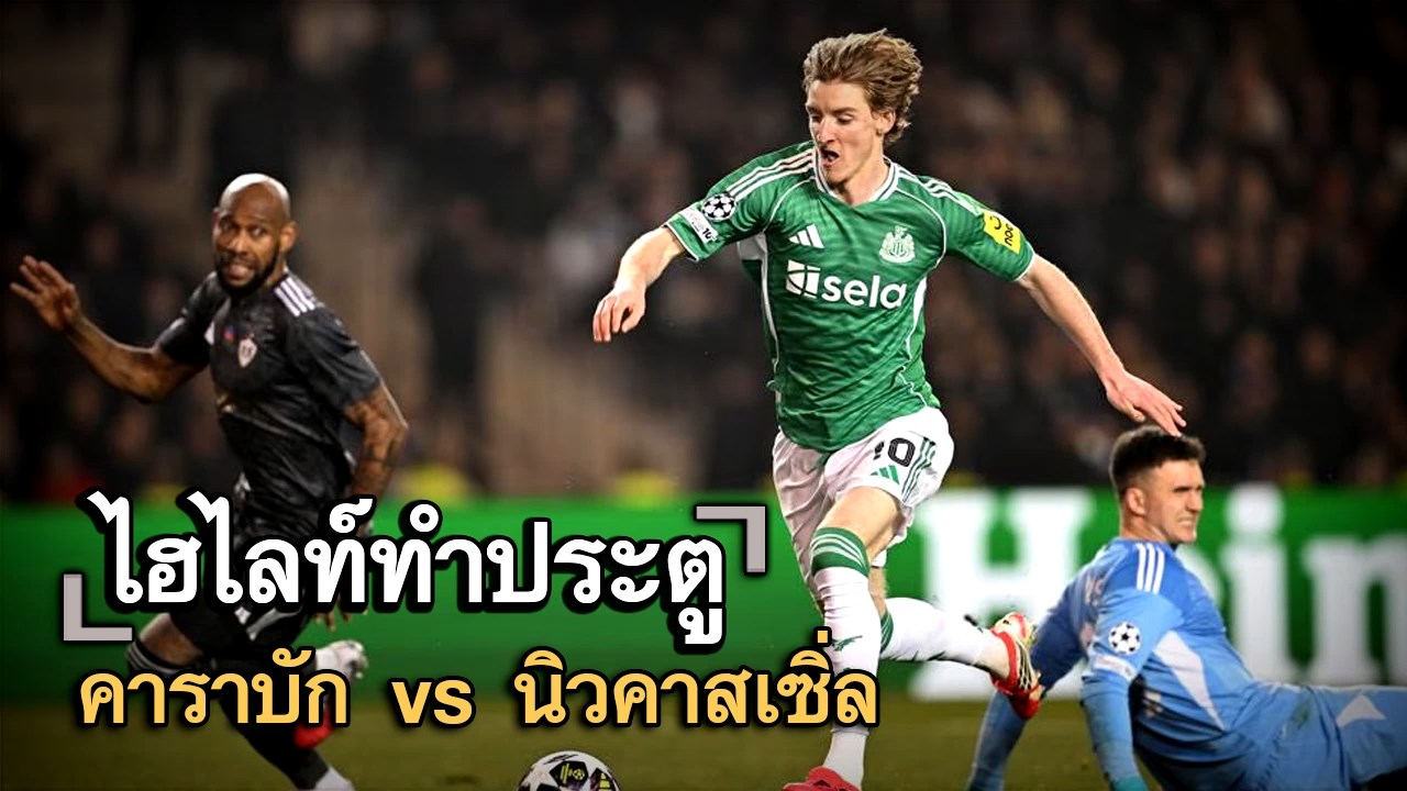 ไฮไลท์ประตู คาราบัก vs นิวคาสเซิ่ล