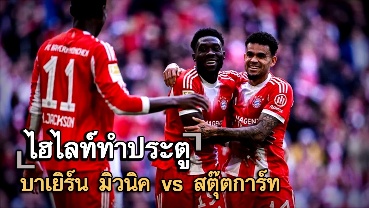 ไฮไลท์ประตู บาเยิร์น มิวนิค vs สตุ๊ตการ์ท