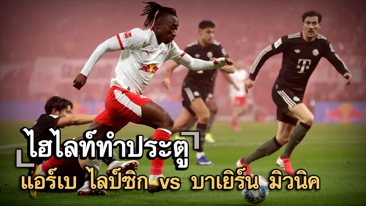 ไฮไลท์ประตู แอร์เบ ไลป์ซิก vs บาเยิร์น มิวนิค