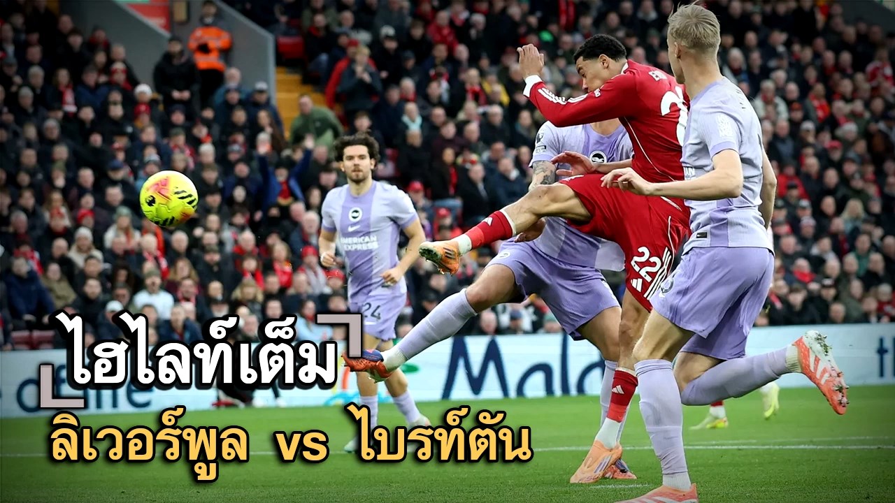 ไฮไลท์เต็ม ลิเวอร์พูล vs ไบรท์ตัน