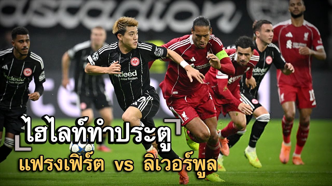 ไฮไลท์ประตู แฟรงเฟิร์ต vs ลิเวอร์พูล