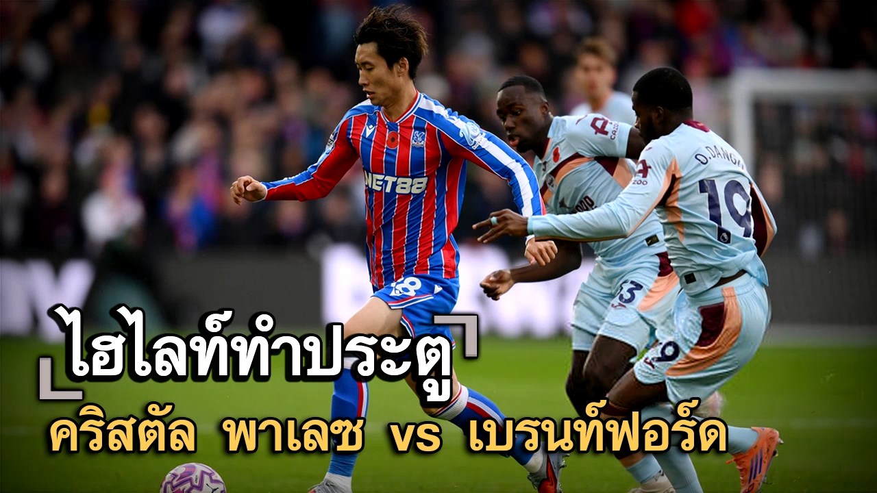 ไฮไลท์ประตู คริสตัล พาเลซ vs เบรนท์ฟอร์ด