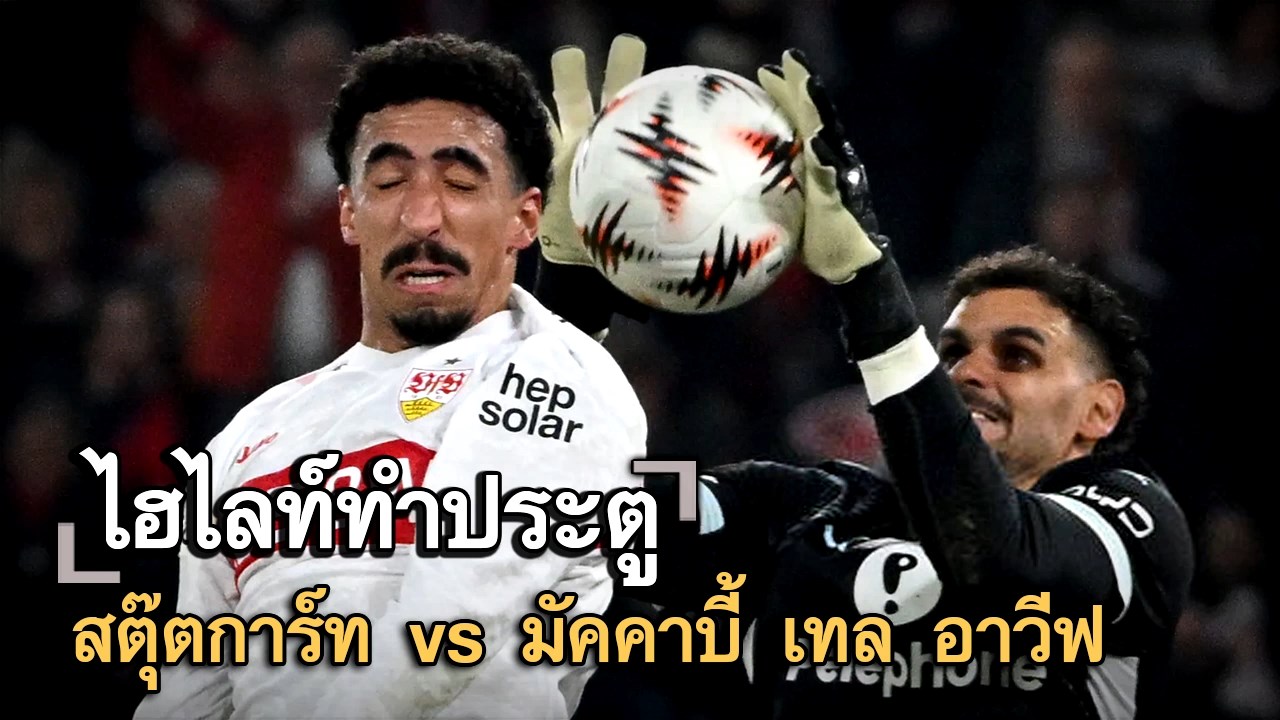 ไฮไลท์ประตู สตุ๊ตการ์ท vs มัคคาบี้ เทล อาวีฟ