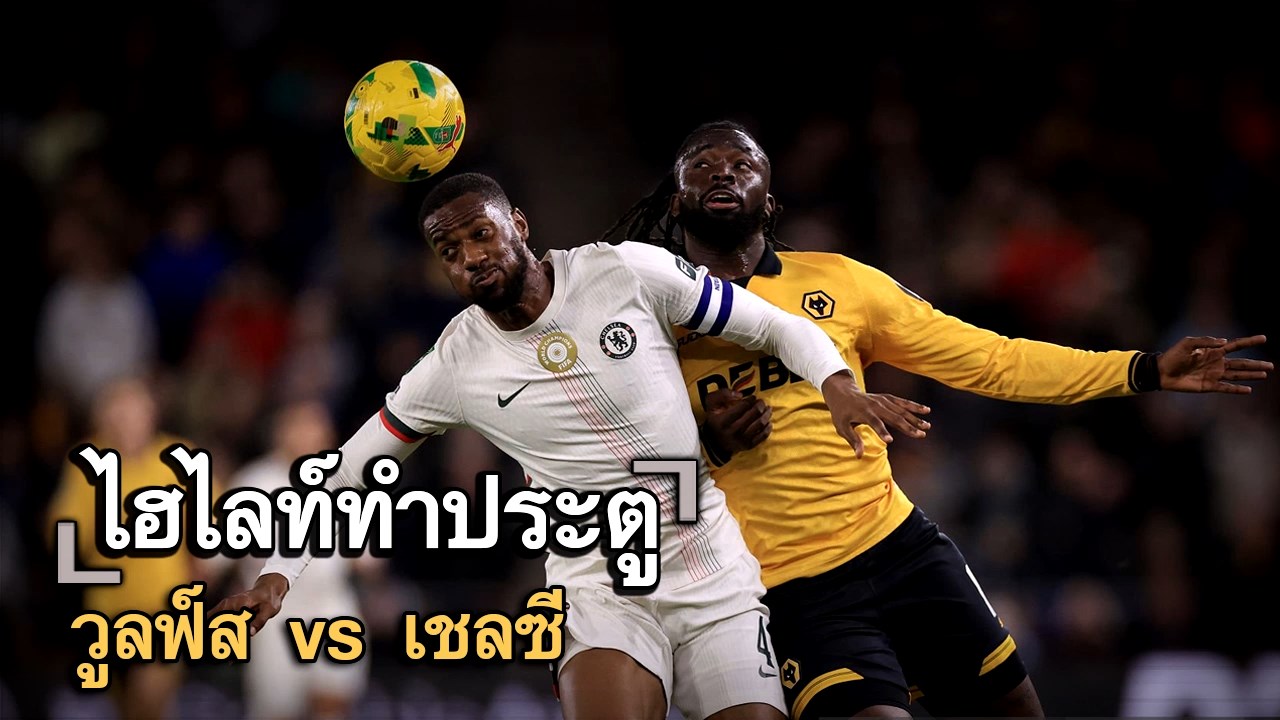 ไฮไลท์ประตู วูลฟ์ส vs เชลซี