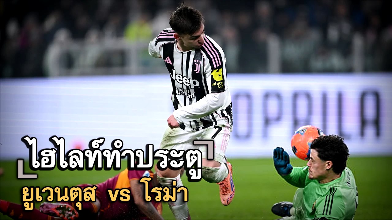 ไฮไลท์ประตู ยูเวนตุส vs โรม่า