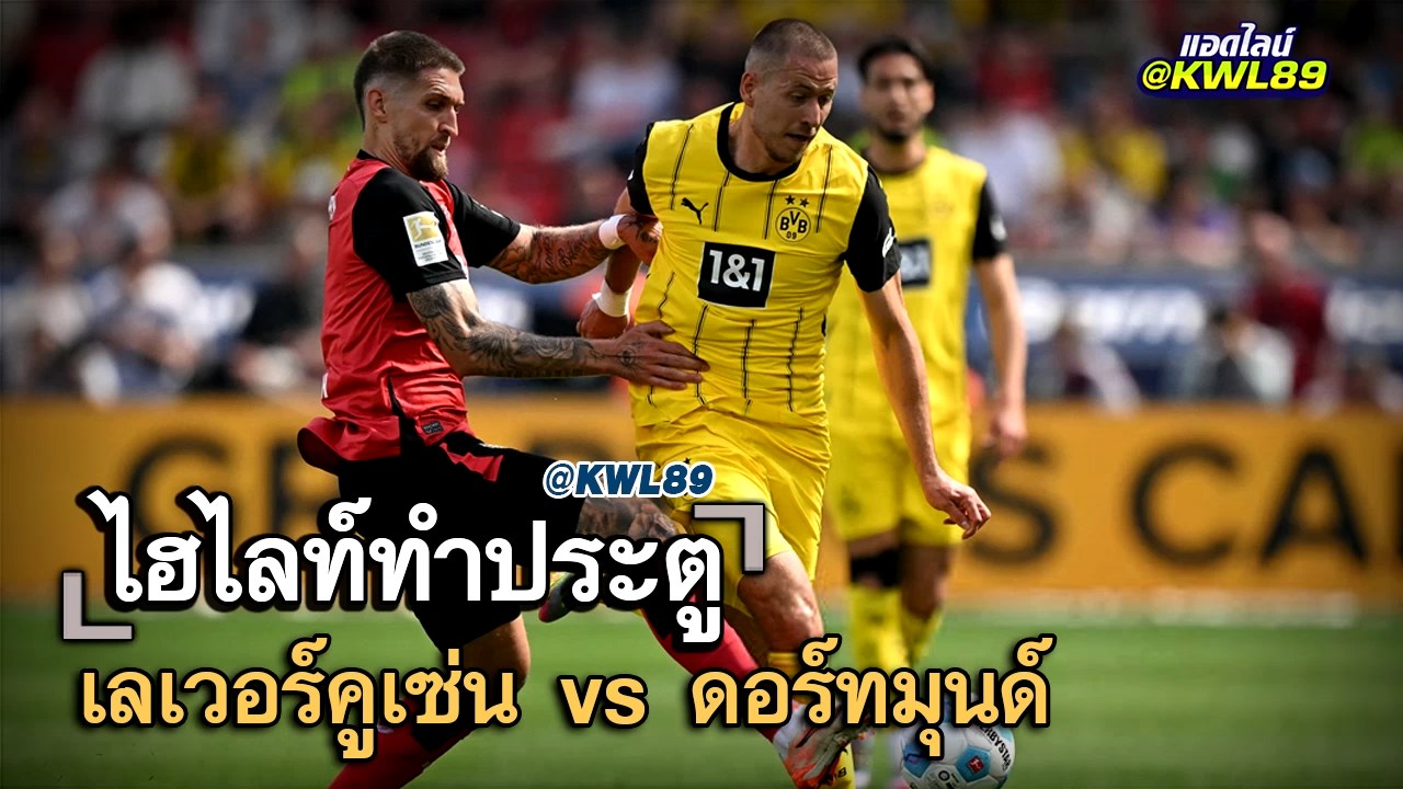ไฮไลท์ประตู เลเวอร์คูเซ่น vs ดอร์ทมุนด์