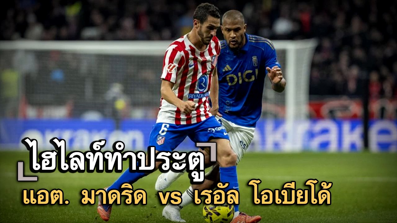ไฮไลท์ประตู แอต. มาดริด vs เรอัล โอเบียโด้