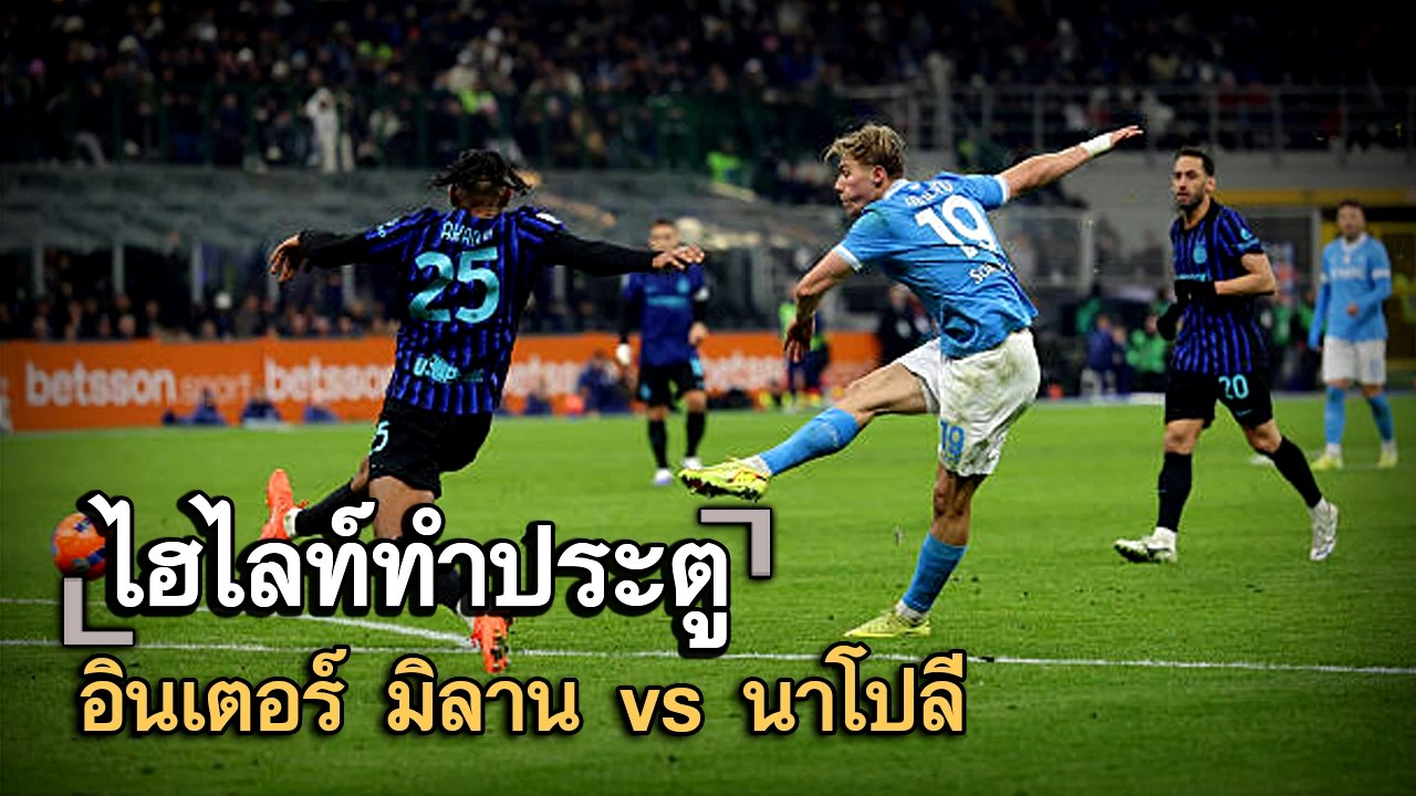 ไฮไลท์ประตู อินเตอร์ มิลาน vs นาโปลี