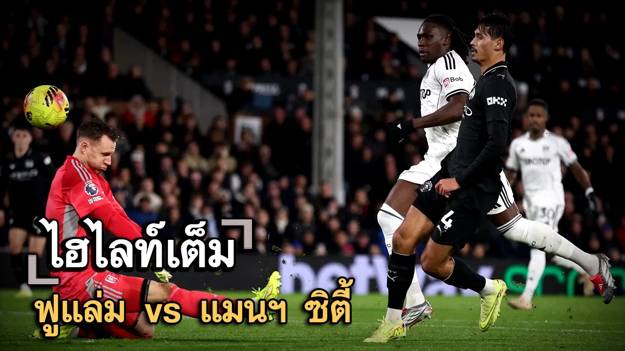 ไฮไลท์เต็ม ฟูแล่ม vs แมนฯ ซิตี้