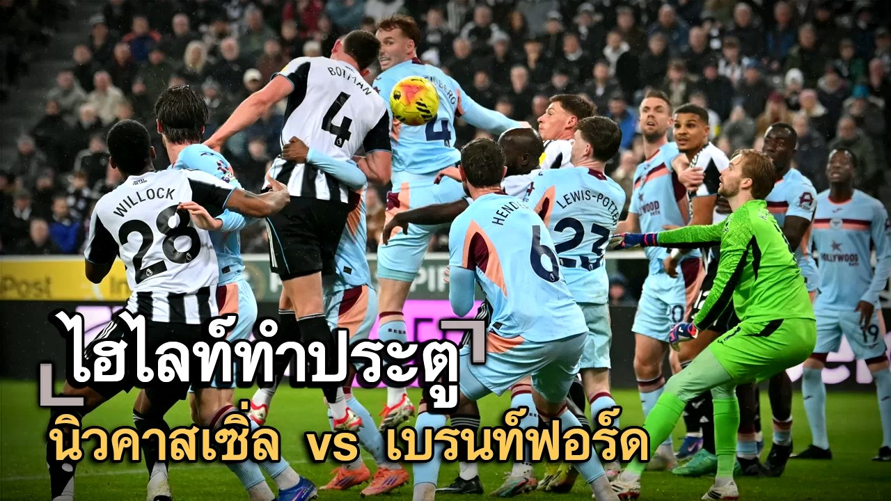 ไฮไลท์ประตู นิวคาสเซิ่ล vs เบรนท์ฟอร์ด