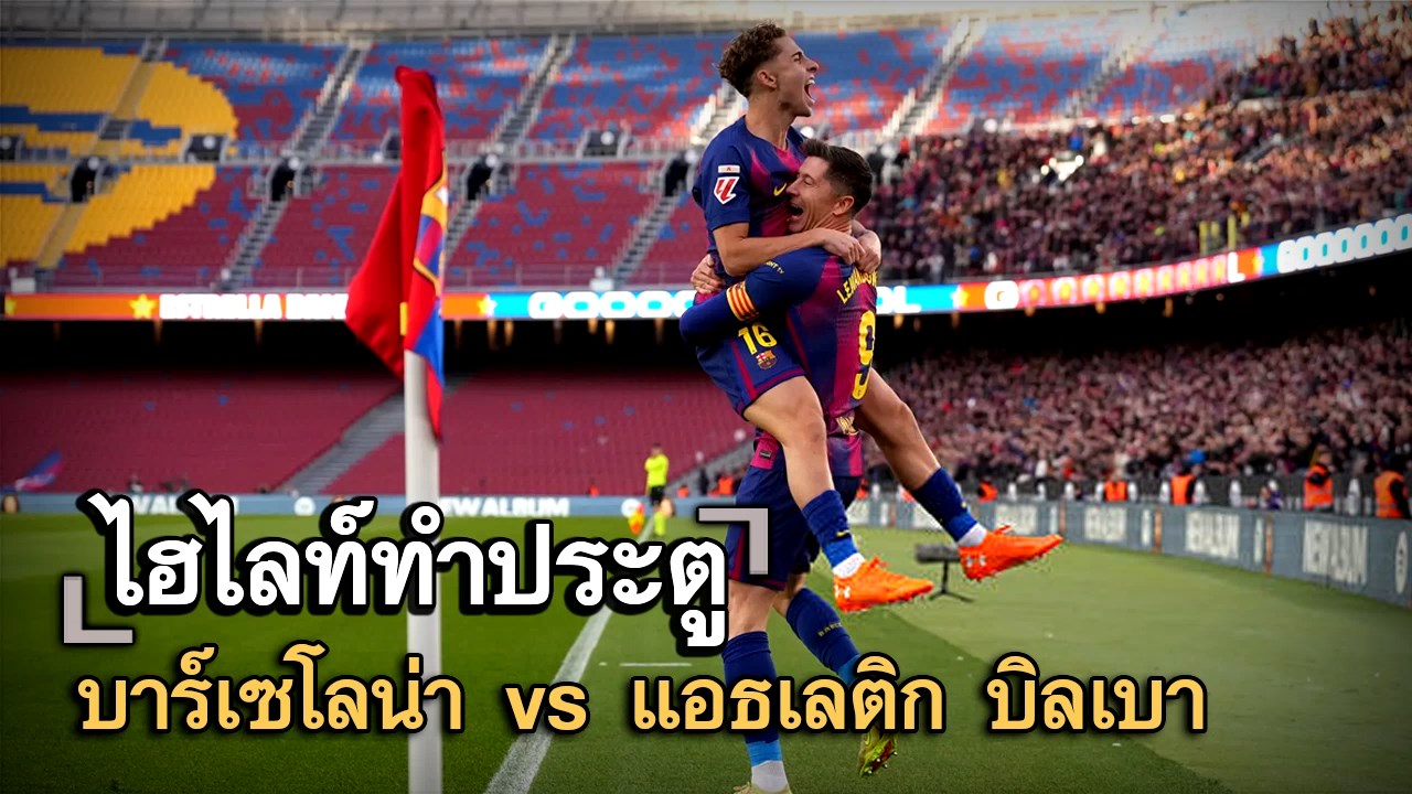 ไฮไลท์ประตู บาร์เซโลน่า vs แอธเลติก บิลเบา