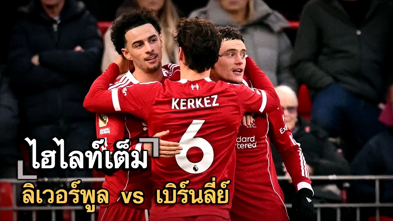ไฮไลท์เต็ม ลิเวอร์พูล vs เบิร์นลี่ย์
