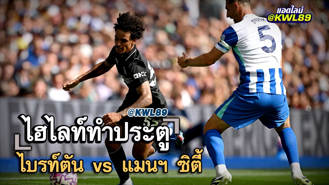 ไฮไลท์ประตู ไบรท์ตัน vs แมนฯ ซิตี้
