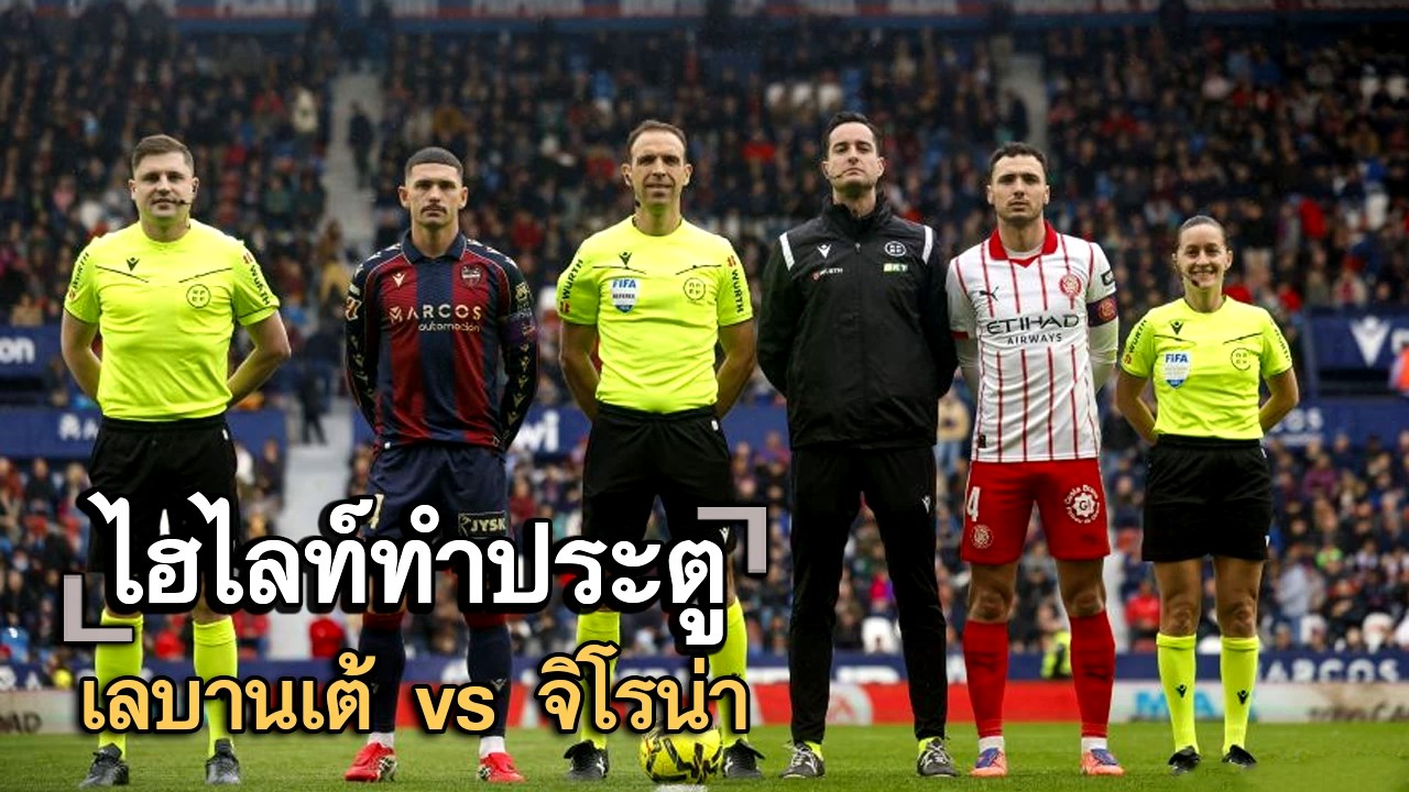 ไฮไลท์ประตู เลบานเต้ vs จิโรน่า