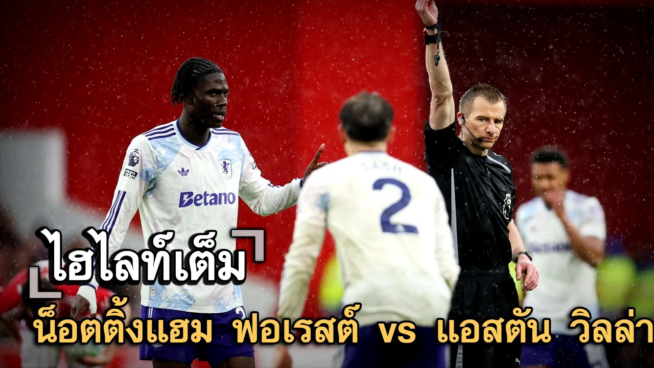 ไฮไลท์เต็ม น็อตติ้งแฮม ฟอเรสต์ vs แอสตัน วิลล่า