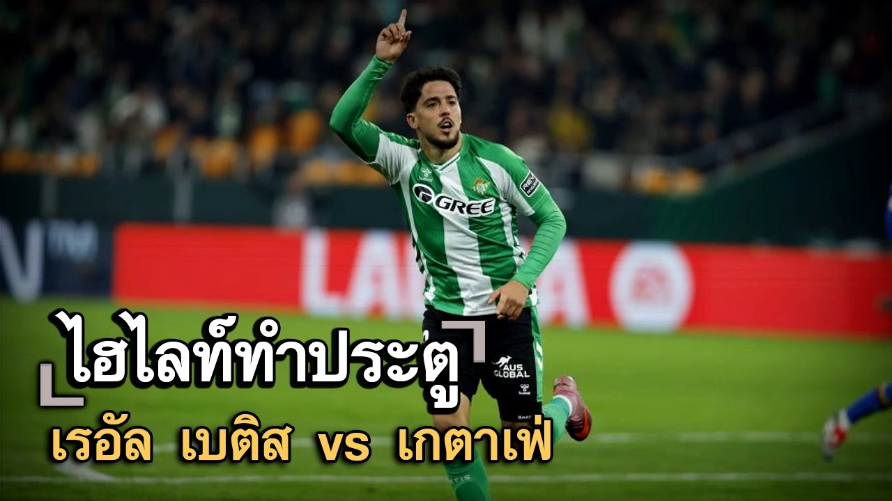 ไฮไลท์ประตู เรอัล เบติส vs เกตาเฟ่